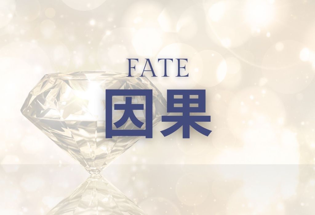 カウンセリングサロン生きる力「因果」のバナー