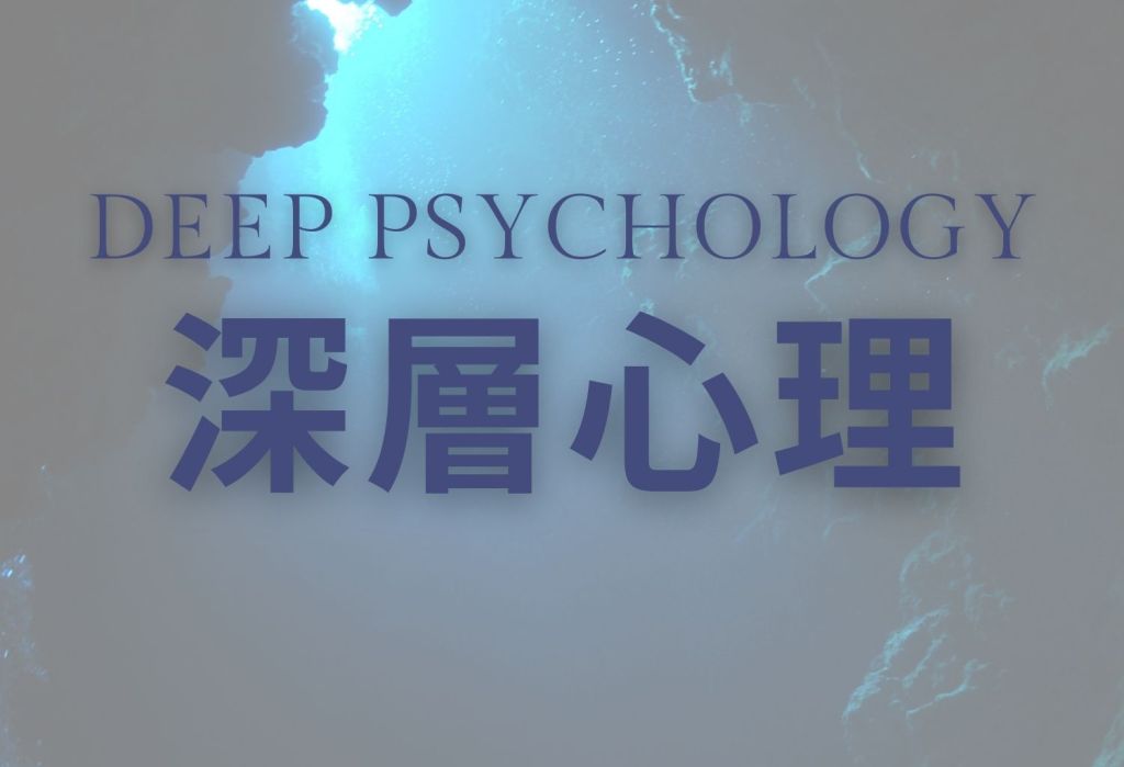 カウンセリングサロン生きる力「深層心理のカウンセリング」バナー