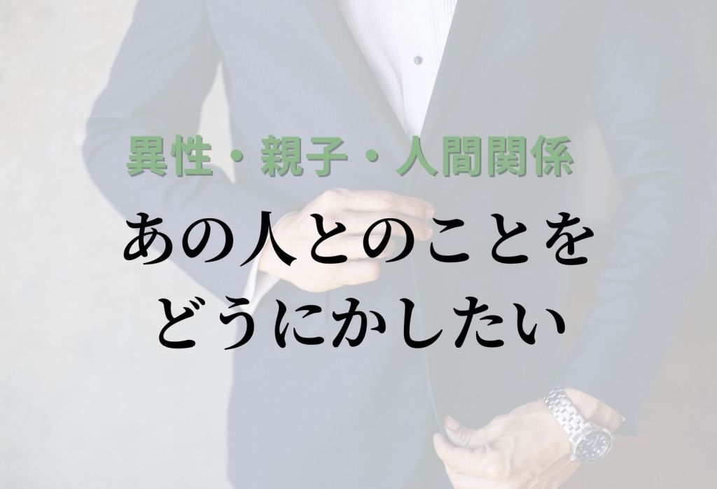 生きる力サロン「あの人とのことをどうにかしたい」バナー