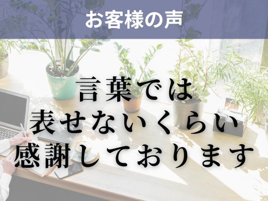 生きる力サロンのお客様の声「言葉では表せないくらい感謝しております」