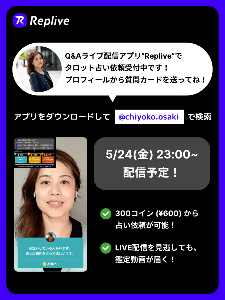 ライブ配信アプリ「Replive」で5/24（金） 23:00〜占い鑑定を初配信